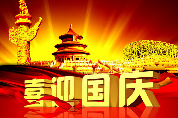 北京中科惠分仪器有限公司祝广大朋友国庆节快乐，感谢广大客户一直以来的支持!